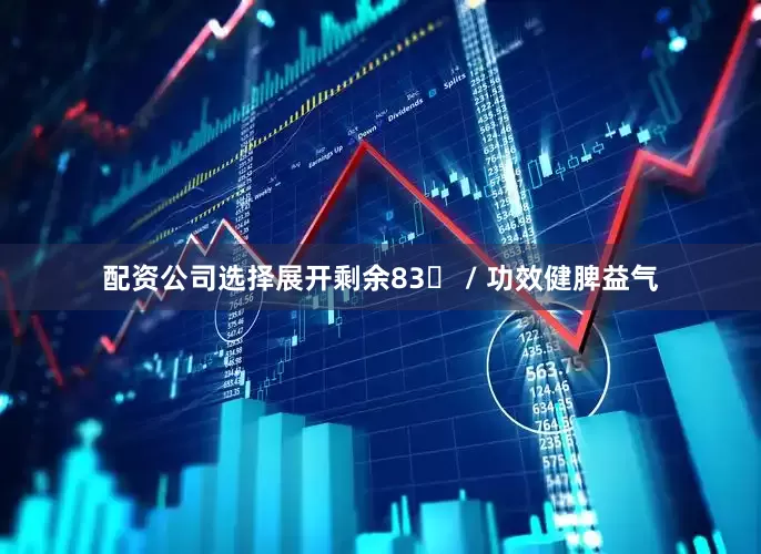 配资公司选择展开剩余83 / 功效健脾益气