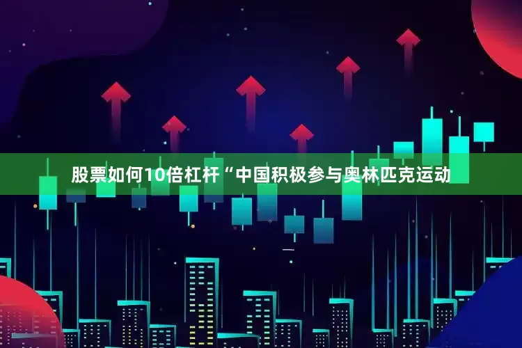 股票如何10倍杠杆“中国积极参与奥林匹克运动