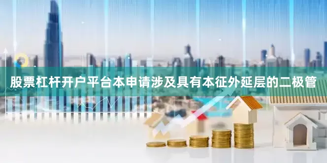 股票杠杆开户平台本申请涉及具有本征外延层的二极管