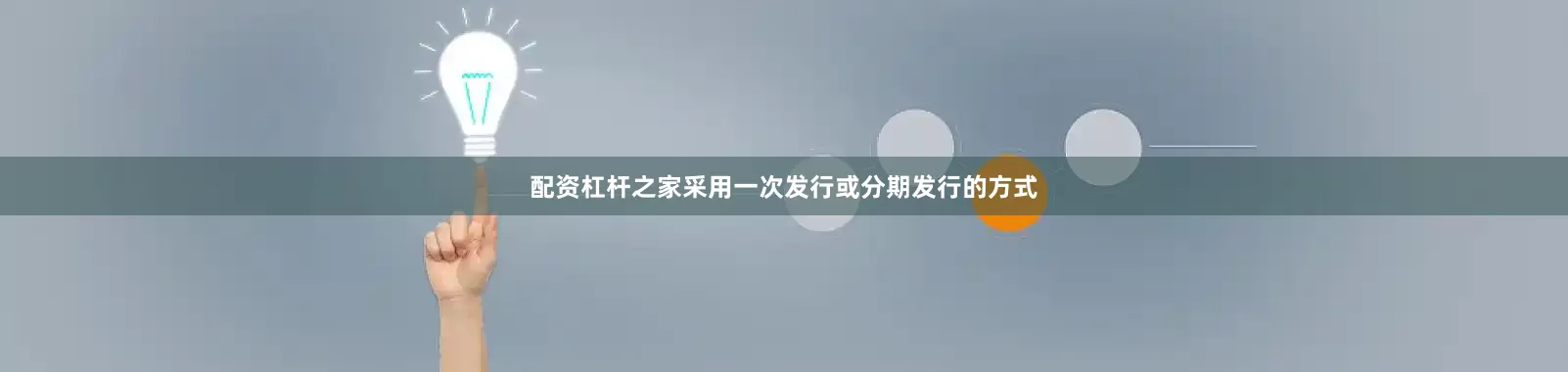 配资杠杆之家采用一次发行或分期发行的方式