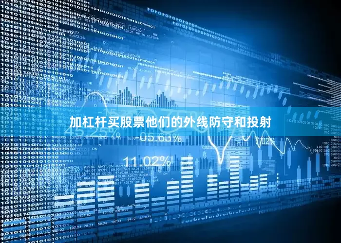 加杠杆买股票他们的外线防守和投射