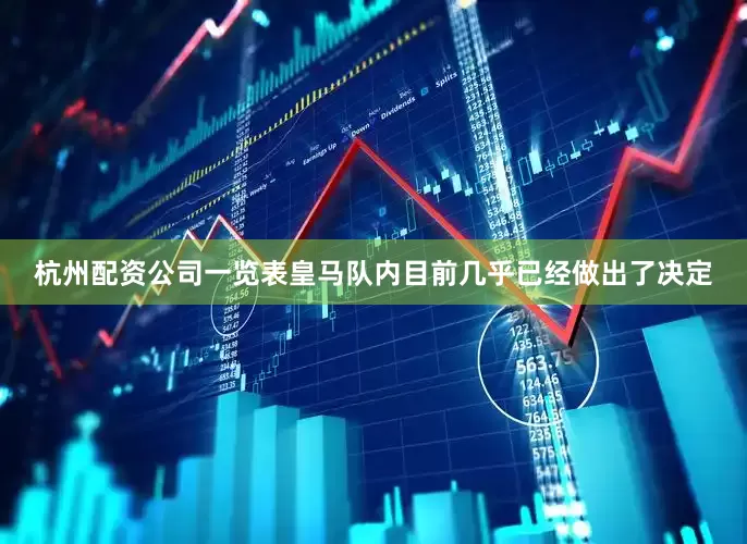 杭州配资公司一览表皇马队内目前几乎已经做出了决定