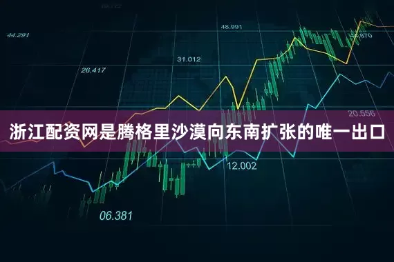 浙江配资网是腾格里沙漠向东南扩张的唯一出口