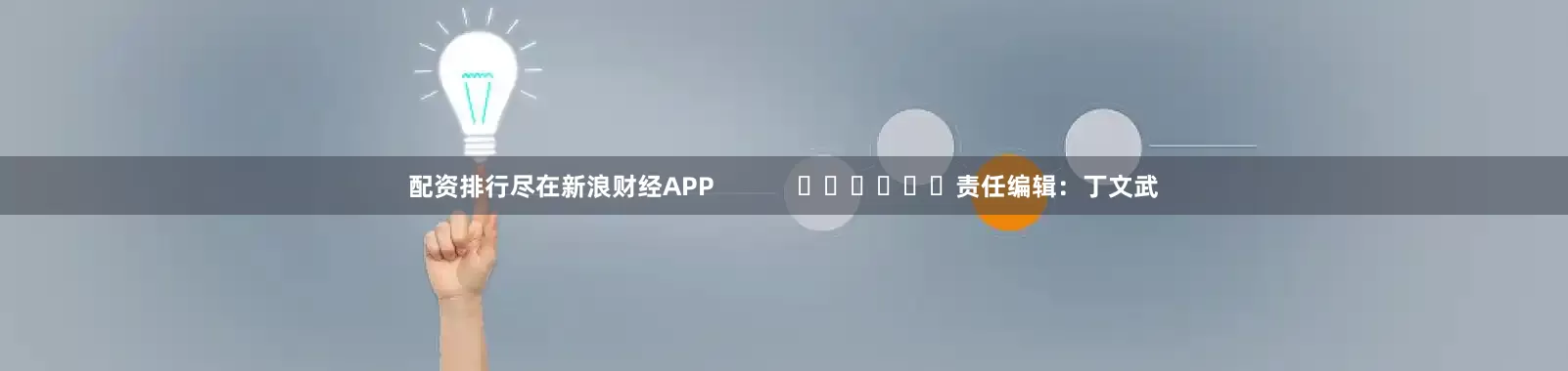 配资排行尽在新浪财经APP            						责任编辑：丁文武