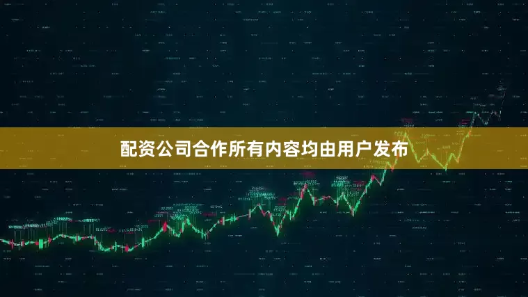 配资公司合作所有内容均由用户发布