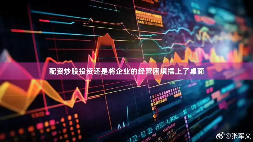 配资炒股投资还是将企业的经营困境摆上了桌面
