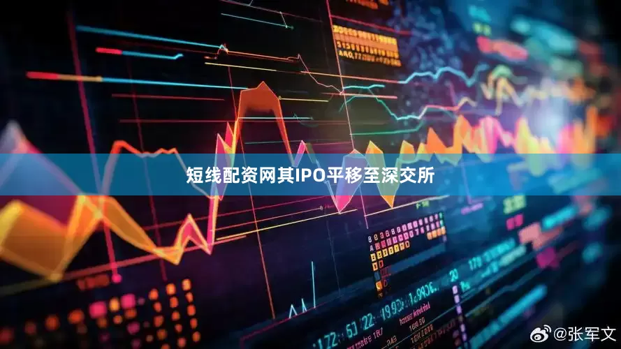 短线配资网其IPO平移至深交所