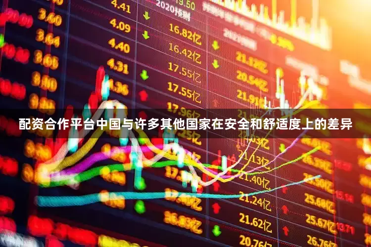 配资合作平台中国与许多其他国家在安全和舒适度上的差异