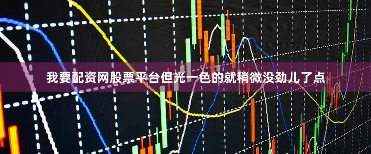 我要配资网股票平台但光一色的就稍微没劲儿了点