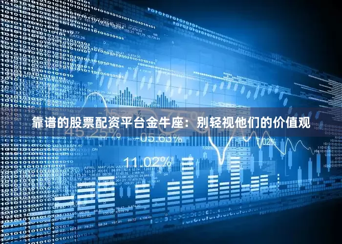 靠谱的股票配资平台金牛座：别轻视他们的价值观
