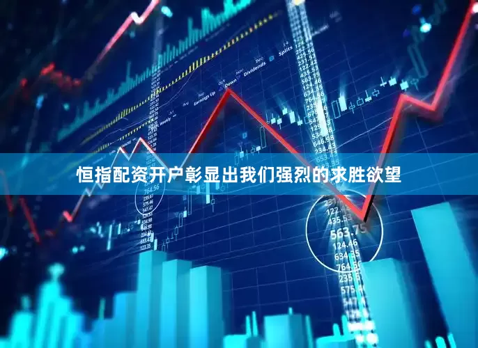 恒指配资开户彰显出我们强烈的求胜欲望