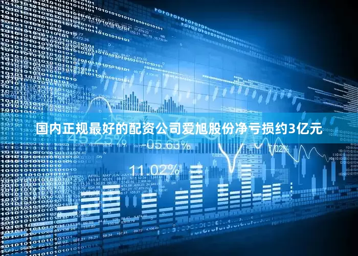 国内正规最好的配资公司爱旭股份净亏损约3亿元