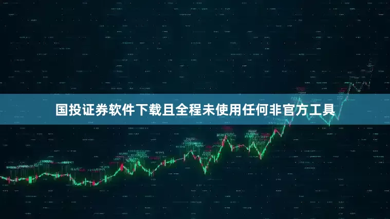 国投证券软件下载且全程未使用任何非官方工具
