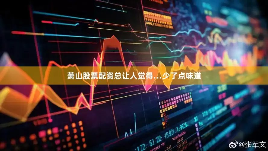 萧山股票配资总让人觉得…少了点味道