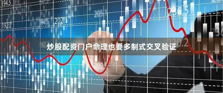 炒股配资门户命理也要多制式交叉验证