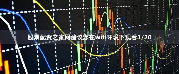 股票配资之家网建议您在wifi环境下观看1/20