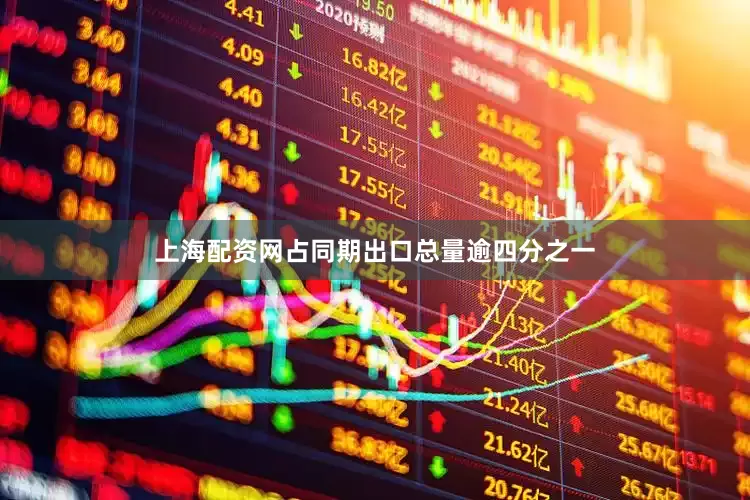 上海配资网占同期出口总量逾四分之一