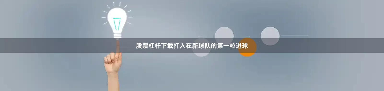 股票杠杆下载打入在新球队的第一粒进球
