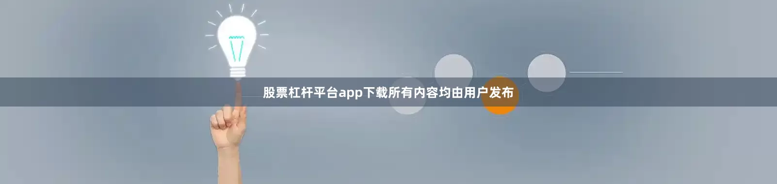 股票杠杆平台app下载所有内容均由用户发布
