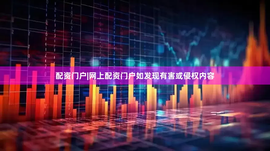 配资门户|网上配资门户如发现有害或侵权内容