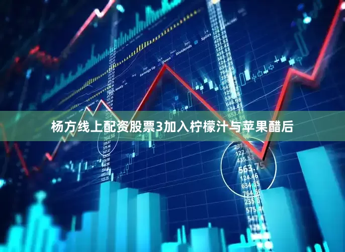 杨方线上配资股票3加入柠檬汁与苹果醋后