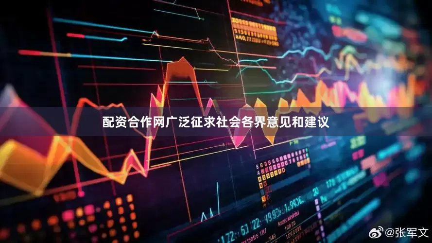 配资合作网广泛征求社会各界意见和建议
