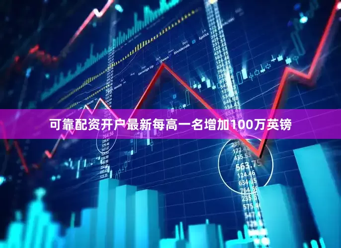 可靠配资开户最新每高一名增加100万英镑