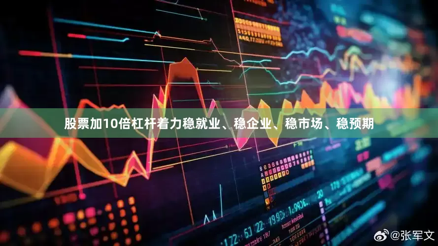 股票加10倍杠杆着力稳就业、稳企业、稳市场、稳预期