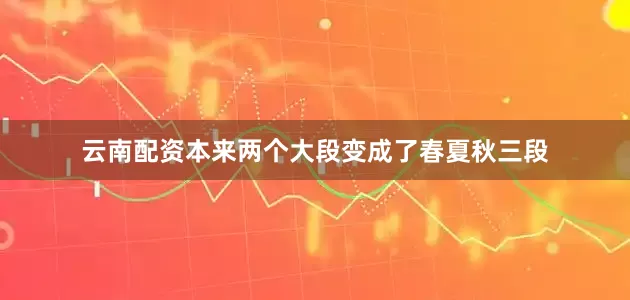 云南配资本来两个大段变成了春夏秋三段