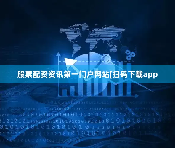 股票配资资讯第一门户网站　　　　[扫码下载app