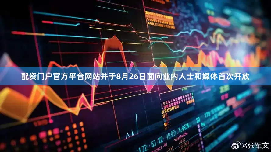配资门户官方平台网站并于8月26日面向业内人士和媒体首次开放