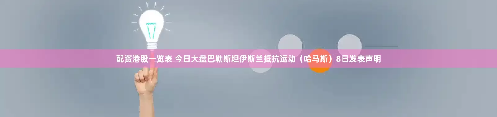 配资港股一览表 今日大盘巴勒斯坦伊斯兰抵抗运动（哈马斯）8日发表声明