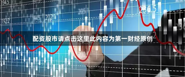 配资股市请点击这里此内容为第一财经原创