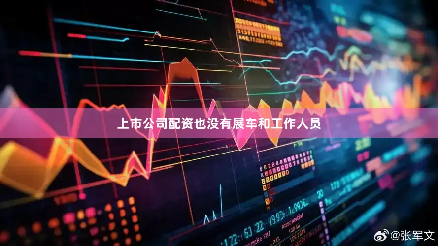 上市公司配资也没有展车和工作人员