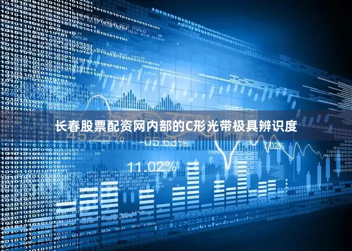长春股票配资网内部的C形光带极具辨识度
